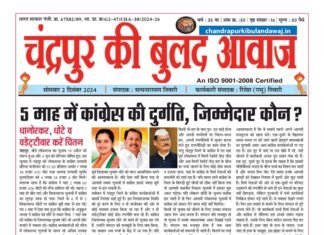 Epaper – 2 दिसंबर 2024 | चंद्रपुर की बुलंद आवाज