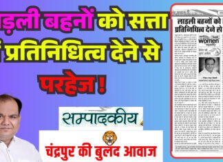 लाड़ली बहनों को सत्ता में प्रतिनिधित्व देने से परहेज !