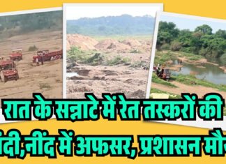 रात के सन्नाटे में रेत तस्करों की चांदी!नींद में अफसर, प्रशासन मौन…