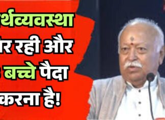 अर्थव्यवस्था गिर रही और 3 बच्चे पैदा करना है!