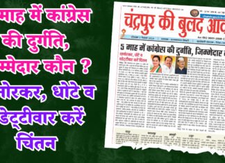 5 माह में कांग्रेस की दुर्गति, जिम्मेदार कौन ? धानोरकर, धोटे व वडेट्टीवार करें चिंतन