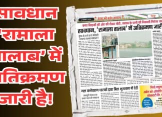 सावधान, ‘रामाला तालाब’ में अतिक्रमण जारी है!