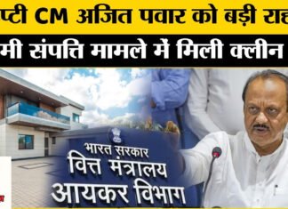 उपमुख्यमंत्री बनते ही अजित पवार को बड़ी राहत, बेनामी संपत्ति मामले में जब्त संपत्तियां की गईं मुक्त