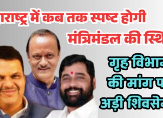 महाराष्ट्र में कब तक स्पष्ट होगी मंत्रिमंडल की स्थिति गृह विभाग की मांग पर अड़ी शिवसेना!