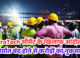 UltraTech सीमेंट के खिलाफ आंदोलन, निर्यात बंद होने से करोड़ों का नुकसान