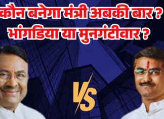 कौन बनेगा मंत्री अबकी बार ? भांगडिया या मुनगंटीवार ?