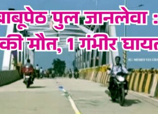 बाबूपेठ पुल जानलेवा : 2 की मौत, 1 गंभीर घायल