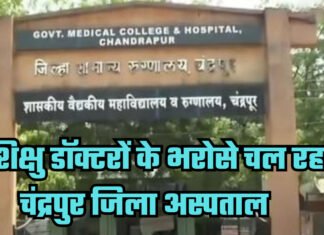 प्रशिक्षु डॉक्टरों के भरोसे चल रहा चंद्रपुर जिला अस्पताल