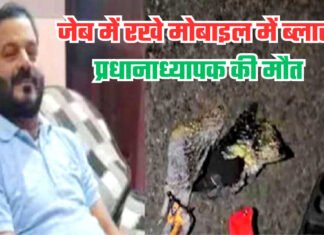 जेब में रखे मोबाइल में ब्लास्ट, प्रधानाध्यापक की मौत