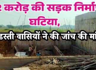 12 करोड़ की सड़क निर्माण घटिया, हडस्ती वासियों ने की जांच की मांग