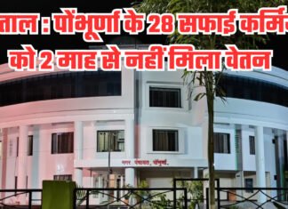 हड़ताल : पोंभूर्णा के 28 सफाई कर्मियों को 2 माह से नहीं मिला वेतन