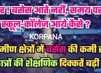 सर ! बसेस आते नहीं, समय पर स्कूल-कॉलेज आये कैसे ? ग्रामीण क्षेत्रों में बसेस की कमी से छात्रों की शैक्षणिक दिक्कतें बढ़ी
