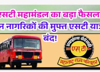 एसटी महामंडल का बड़ा फैसला, इन नागरिकों की मुफ्त एसटी यात्रा बंद!