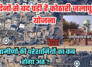 8 दिनों से बंद पड़ी है कोठारी जलापूर्ति योजना ग्रामीणों की परेशानियों का कब होगा अंत ?