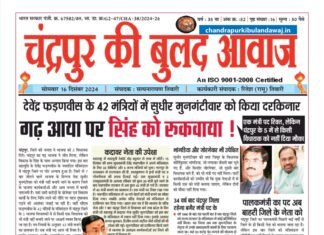 Epaper – 16 दिसंबर 2024 | चंद्रपुर की बुलंद आवाज
