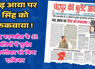 गढ़ आया पर सिंह को रुकवाया ! देवेंद्र फड़णवीस के 42 मंत्रियों में सुधीर मुनगंटीवार को किया दरकिनार