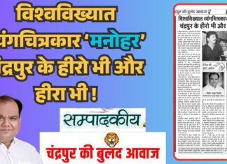 विश्वविख्यात व्यंगचित्रकार ‘मनोहर’, चंद्रपुर के हीरो भी और हीरा भी !