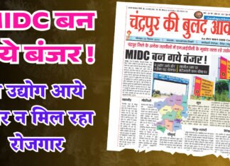 MIDC बन गये बंजर ! न उद्योग आये और न मिल रहा रोजगार