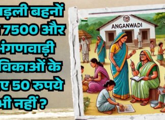 लाड़ली बहनों को 7500 और अंगणवाड़ी सेविकाओं के लिए 50 रुपये भी नहीं ?