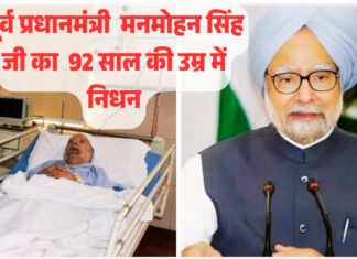 पूर्व प्रधानमंत्री डॉ मनमोहन सिंह का 92 वर्ष की आयु में निधन.