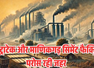 अल्ट्राटेक और माणिकगड़ सिमेंट फैक्ट्रियां परोस रही जहर प्रदूषण नियंत्रण के संयंत्र बंद, प्रशासन उदासिन और तकलीफें झेल रहे ग्रामीण