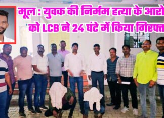 मूल : युवक की निर्मम हत्या के आरोपीयों को LCB ने 24 घंटे में किया गिरफ्तार