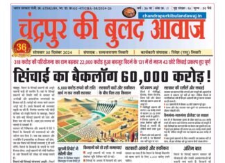 Epaper – 30 दिसंबर 2024 | चंद्रपुर की बुलंद आवाज
