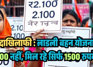 वादाखिलाफी : लाडली बहन योजना में 2100 नहीं, मिल रहे सिर्फ 1500 रुपये !