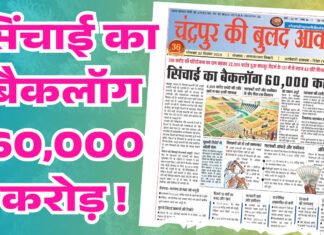 सिंचाई का बैकलॉग 60,000 करोड़ !
