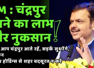 CM : चंद्रपुर आने का लाभ और नुकसान सर ! आप चंद्रपुर आते रहें, सड़कें सुधरेंगे, लेकिन अवैध होर्डिंग्स से शहर बदसूरत न करें