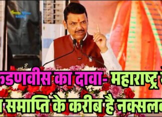 फडणवीस का दावा- अब समाप्ति के करीब है नक्सलवाद महाराष्ट्र के मुख्यमंत्री देवेंद्र फडणवीस का गढ़चिरौली दौरा