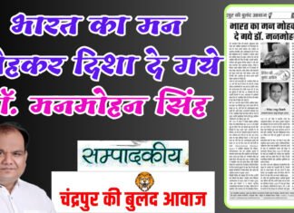 भारत का मन मोहकर दिशा दे गये डॉ. मनमोहन सिंह