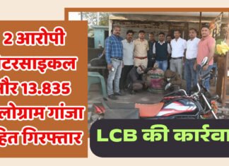 LCB की कार्रवाई में अवैध नशीले पदार्थ बेचने वाले 2 आरोपी मोटरसाइकिल और 13.835 किलोग्राम गांजा सहित गिरफ्तार