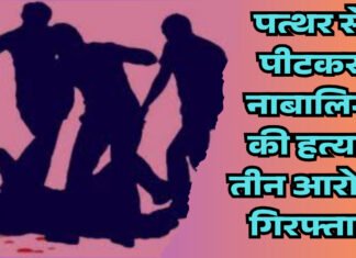 मामूली विवाद में नाबालिग लड़के की बेरहमी से हत्या