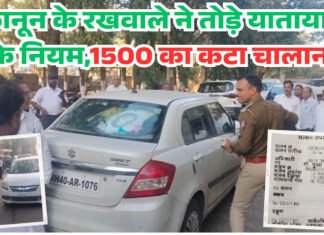 कानून के रखवाले ने तोड़े यातायात के नियम,1500 का लगा जुर्माना