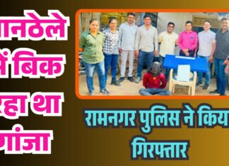 पानठेले में बिक रहा था गांजा , रामनगर पुलिस ने किया गिरफ्तार