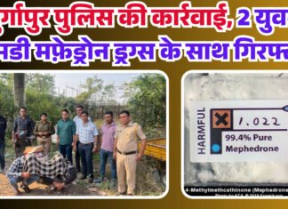 दुर्गापुर पुलिस की कार्रवाई, 2 युवक एमडी मफ़ेड्रोन ड्रग्स के साथ गिरफ्तार