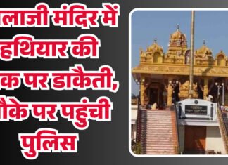 चोरों के हौसले बुलंद ,बालाजी मंदिर में हथियार की नोक पर डाका, मौके पर पहुंची पुलिस
