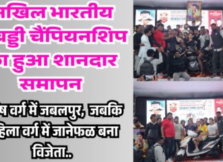 अखिल भारतीय कबड्डी चैंपियनशिप का हुआ शानदार समापन.. पुरुष वर्ग में जबलपुर,जबकि महिला वर्ग में जानेफळ बना विजेता…