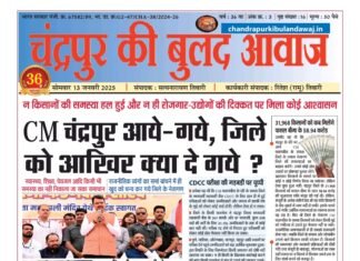 Epaper – 13 जनवरी 2025 | चंद्रपुर की बुलंद आवाज