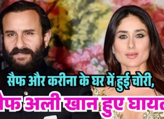 सैफ और करीना के घर में हुई चोरी में सैफ अली खान पर हमला हमले में घायल हुए अभिनेता सैफ, लीलावती अस्पताल में भर्ती