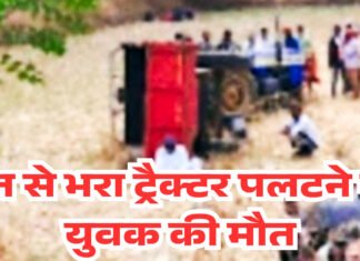 अवैध रेत तस्करी करते समय पलटा ट्रैक्टर, ट्रैक्टर के नीचे दबने से हुई मजदूर की मौत