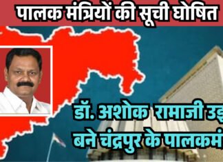 पालक मंत्रियों की सूची घोषित, डॉ. अशोक रामाजी उइके बने चंद्रपुर जिले के पालकमंत्री