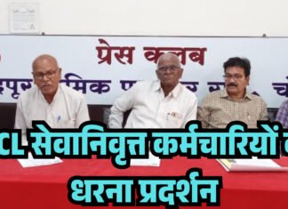 WCL सेवानिवृत्त कर्मचारियों का आज से धरना प्रदर्शन