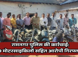रामनगर पुलिस की कार्रवाई: 9 मोटरसाइकिलों सहित आरोपी गिरफ्तार