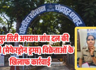 चंद्रपुर सिटी अपराध जांच दल की एमडी (मेफेरड्रोन ड्रग्स) विक्रेताओं के खिलाफ कार्रवाई, एक आरोपी गिरफ्तार तो एक हुआ फरार