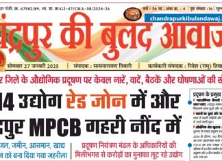 Epaper – 27 जनवरी 2025 | चंद्रपुर की बुलंद आवाज