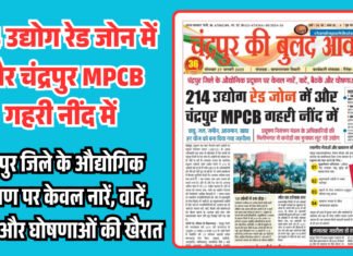 214 उद्योग रेड जोन में और चंद्रपुर MPCB गहरी नींद में