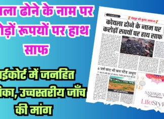 कोयला ढोने के नाम पर करोड़ों रूपयों पर हाथ साफ, हाईकोर्ट में जनहित याचिका, उच्चस्तरीय जाँच की मांग