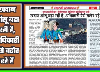 खदान आंसू बहा रही है, अधिकारी पैसे बटोर रहे हैं